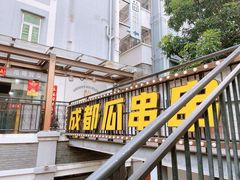 -成都瓜串串(水围1368店)