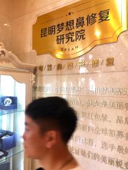点击看大图 -昆明梦想医疗美容医院