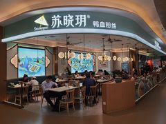 门面-苏晓玥·手作江南小吃(深圳北站店)