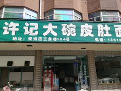 门面-许记大碗皮肚面馆(三条巷店)