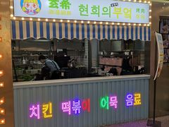 门面-玄希浪漫厨房·韩料烤肉(湖滨银泰in77店)