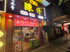 -陳仔(北京路店)