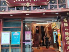 -点都德(喜粤楼店)