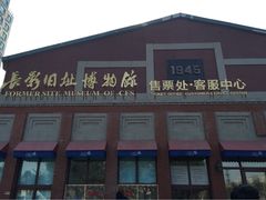 iphone_upload_pic-长影旧址博物馆