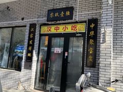 -零玖壹陆汉中小吃