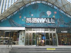 -凯德MALL(望京店)