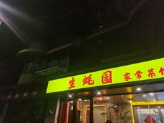 -生蚝园
