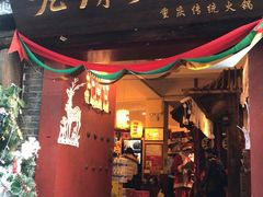 门面-老房老舍重庆火锅(假日城市店)