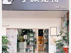 -PETKIT小佩宠物(昭化店)