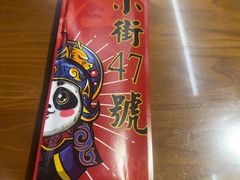 -小街47號江湖菜(四合院店)