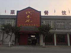 门面-代木儿回锅肉