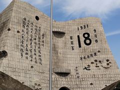 -沈阳“九·一八”历史博物馆