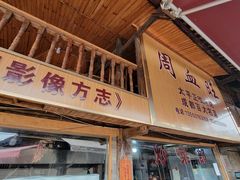 -周血旺老店