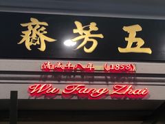 门面-五芳齋(云南南路店)