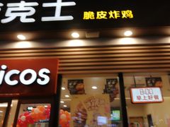 门面-德克士(腾达店)