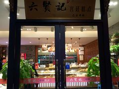 -六贤记(文三店)