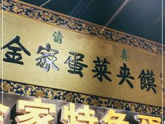 门面-老金家蛋菜夹馍(西安总店)