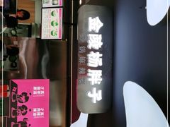 -金陵杨胖子·砂锅麻辣烫(金轮新天地店)