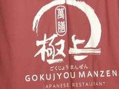 -極上萬膳·日料放题(海岸城店)