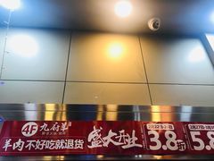 -九府羊·鲜羊火锅·烤串(新华路店)