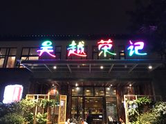 门面-吴越荣记·苏州菜·松鼠桂鱼(斜塘老街店)