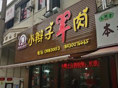 -小辫子羊肉面馆(周东店)