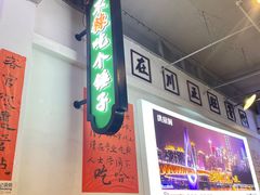 -川正旺江湖菜(三元桥店)