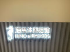 -海马体照相馆(上海月星环球港店)