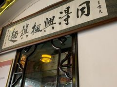 门面-同得兴 Since·1995 传统苏式面馆(嘉馀坊店)