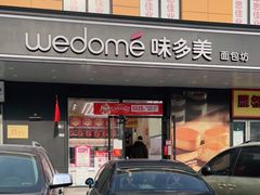 门面-味多美蛋糕(金顶街店)