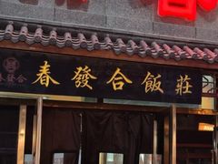 -春發合饭庄