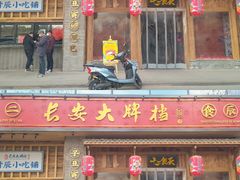 门面-长安大牌档之西安博物院文化餐厅(中贸店)