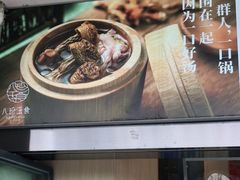 -八珍玉食鸡煲·打边炉(印象城店)