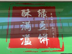 -酥满溢绿豆饼(共和新路店)