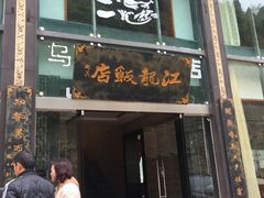 门面-江龙饭店·乌江豆腐鱼(乌江老桥头店)