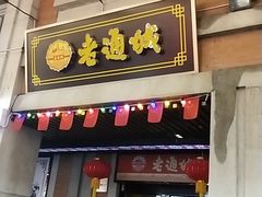 门面-老通城豆皮大王(吉庆街店)