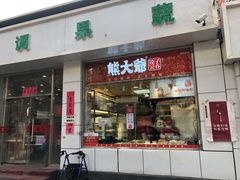 -熊大爷现包饺子(和平里店)