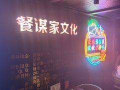 -餐谋家特色餐厅(桂林路店)