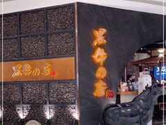 门面-黑牛の店·和牛烧肉(合生汇店)