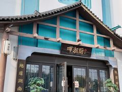 -呷湘厨·家宴·鱼汤捞饭(津南店)