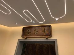 -泰钰丰烤鸭.天津菜(开发区店)
