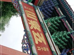 -五泉山公园