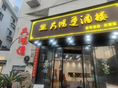 -大鸿运酒店·苏州菜·松鼠桂鱼(观前街店)