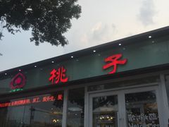 门面-桃子餐厅·天津菜(红星路直营店)