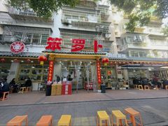 -笨罗卜浏阳菜馆(高桥永祥店)