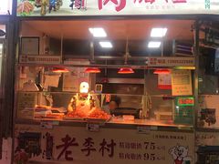 门面-老李村脂渣(团岛农贸市场店)