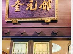 门面-奎元馆.百年奎元.非遗传承(西湖边的解放路店)