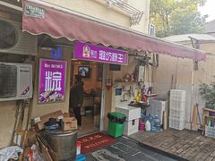门面-璐坊粽王(复兴中路店)