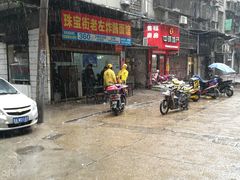 门面-珠宝街老左杂酱面馆
