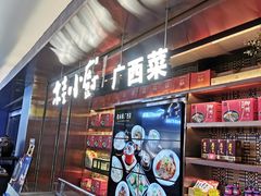门面-桂小厨广西菜(水晶城店)